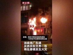 香港油麻地15日晚发生火灾，已致7死10伤！