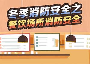 冬季消防安全之餐饮场所消防安全8条谨记